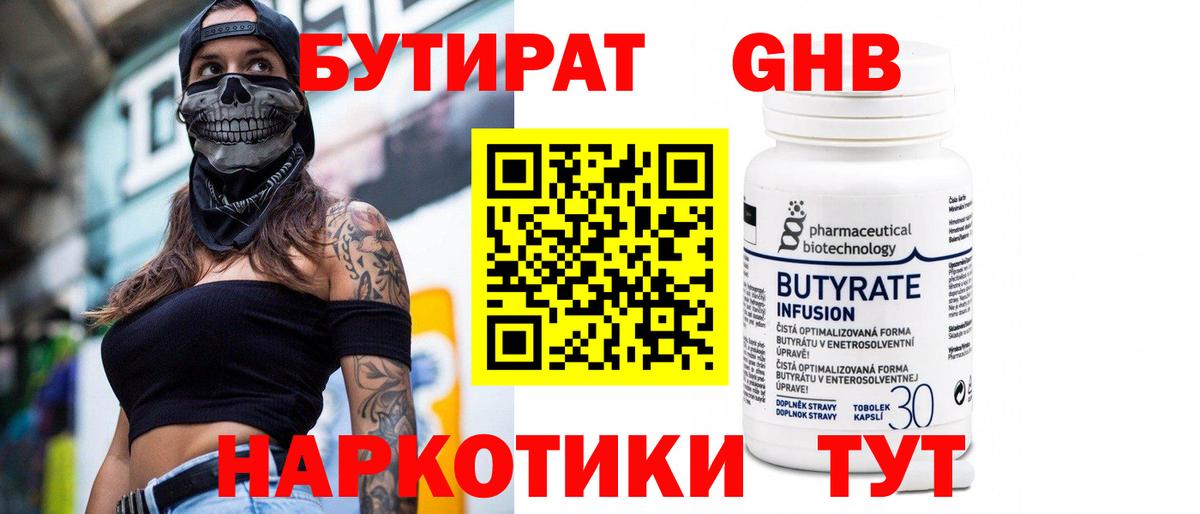 Иркутск  БУТИРАТ  Вход с VPN  Бутират GHB 
