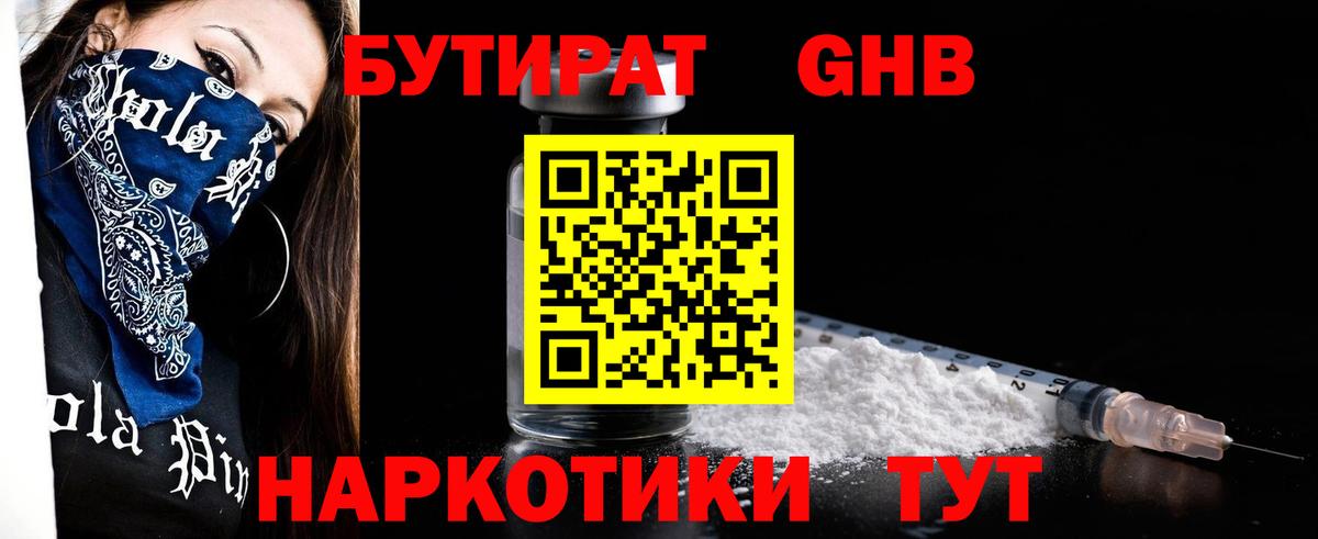Бутират GHB Иркутск